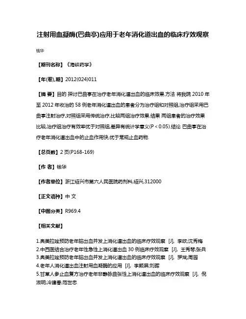注射用血凝酶(巴曲亭)应用于老年消化道出血的临床疗效观察