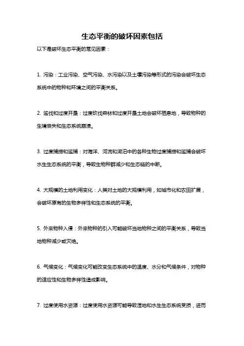 生态平衡的破坏因素包括