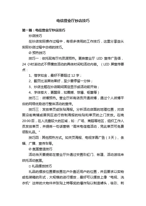 电信营业厅炒店技巧
