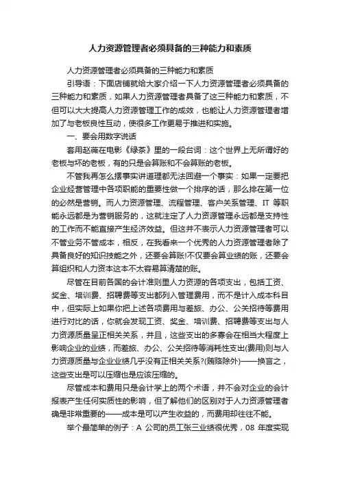 人力资源管理者必须具备的三种能力和素质
