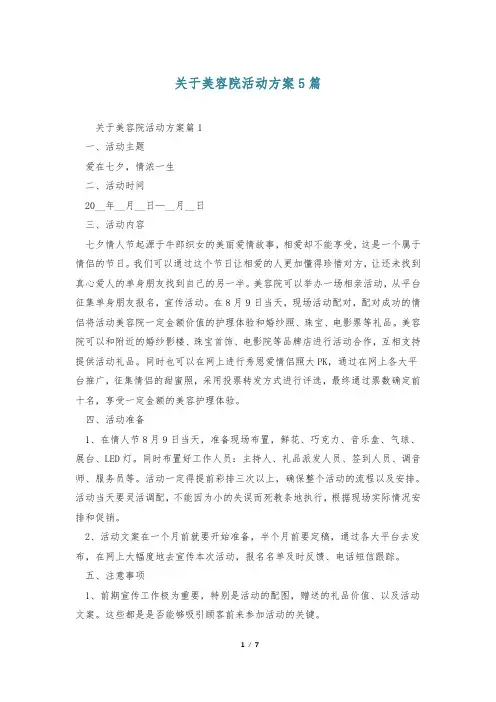 关于美容院活动方案5篇