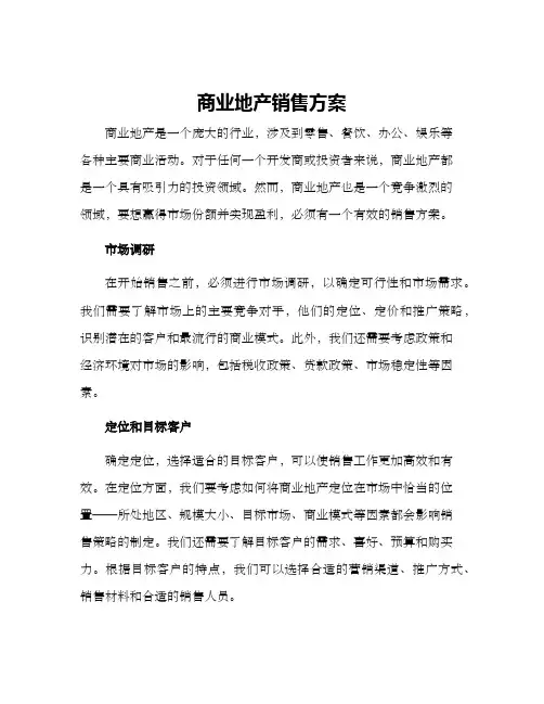 商业地产销售方案