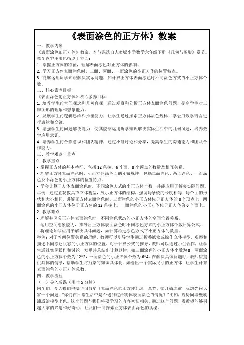 《表面涂色的正方体》教案