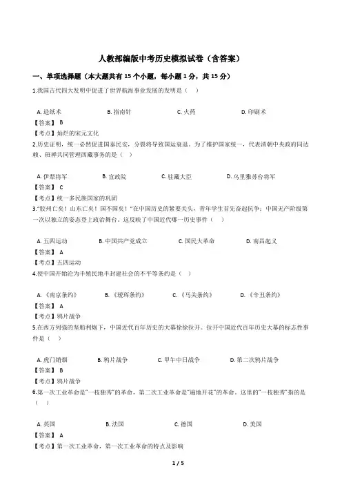人教部编版中考历史模拟试卷(含答案)