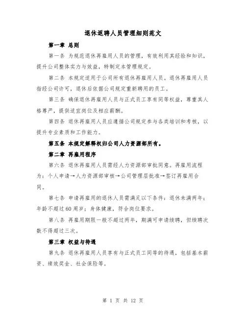 退休返聘人员管理细则范文（六篇）