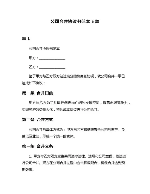 公司合并协议书范本5篇