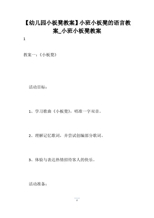 【幼儿园小板凳教案】小班小板凳的语言教案_小班小板凳教案