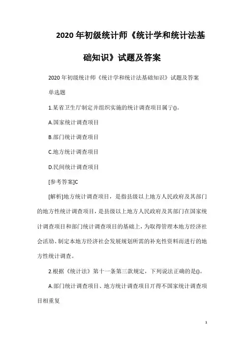 2020年初级统计师《统计学和统计法基础知识》试题及答案