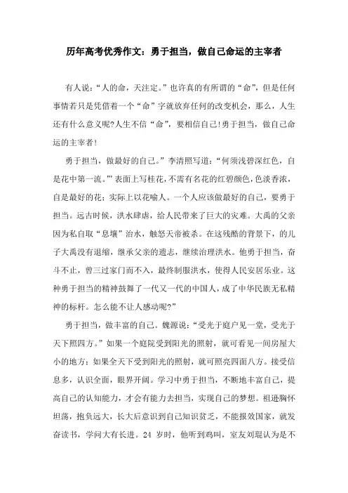历年高考优秀作文：勇于担当,做自己命运的主宰者