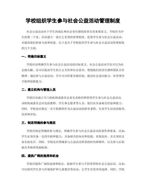 学校组织学生参与社会公益活动管理制度