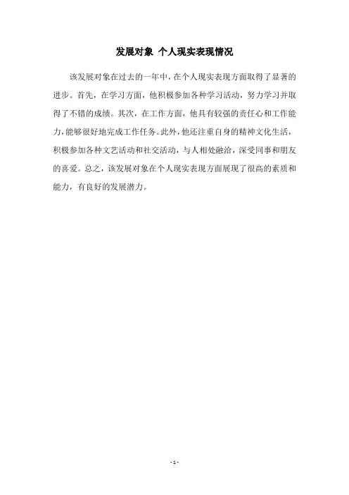 发展对象 个人现实表现情况