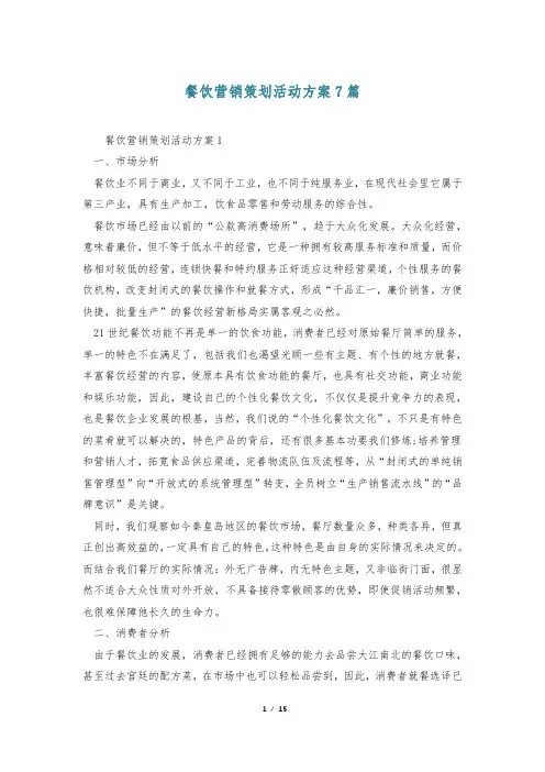 餐饮营销策划活动方案7篇