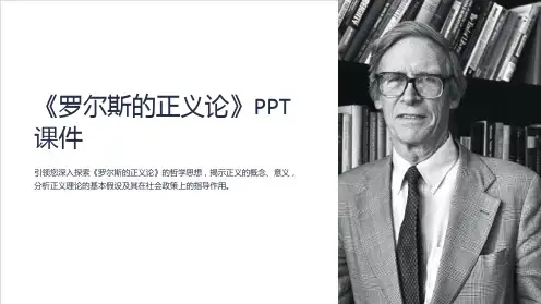 《罗尔斯的正义论》课件