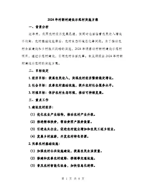 2024年村新村建设示范村实施方案(2篇)