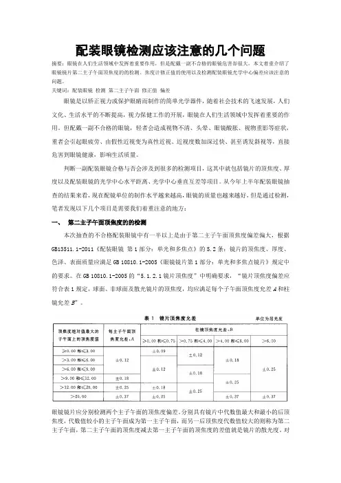 配装眼镜检测应该注意的几个问题