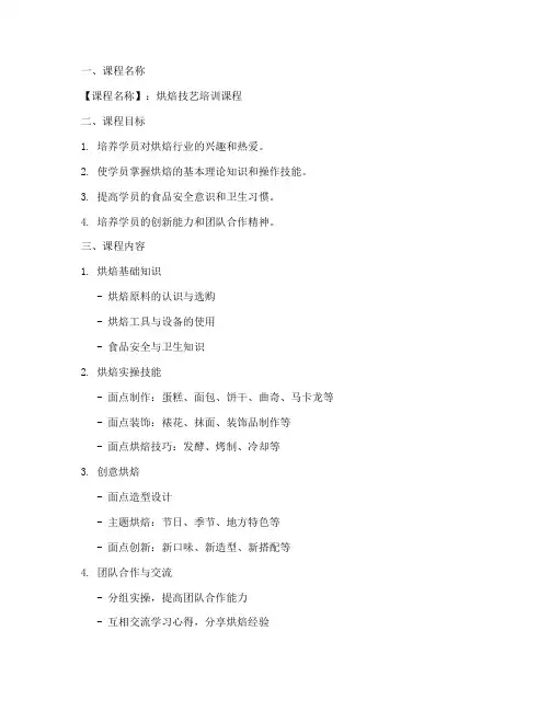 烘焙课程开设方案设计模板