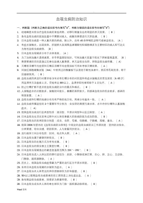 血吸虫病防治知识(200道)