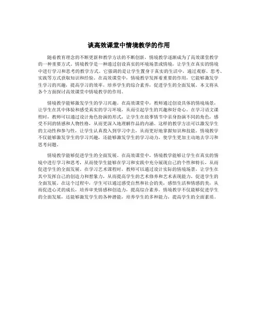 谈高效课堂中情境教学的作用