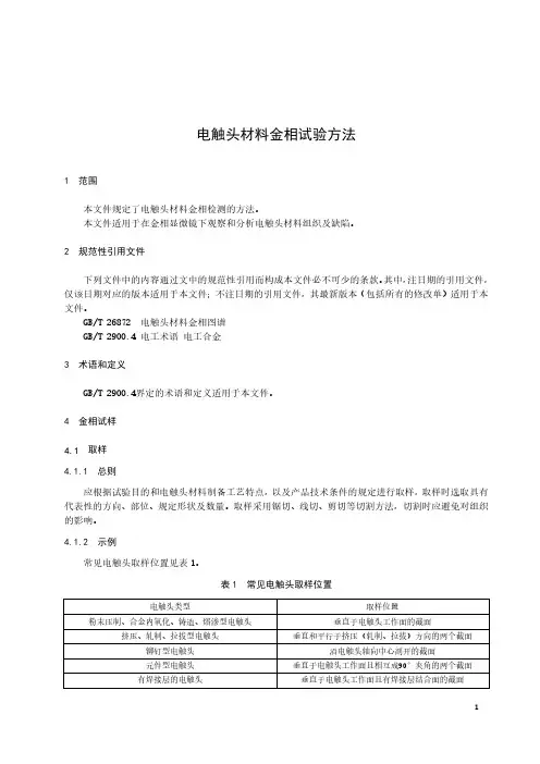 电触头材料金相试验方法-最新国标