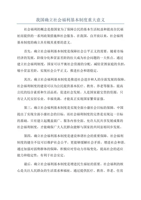 我国确立社会福利基本制度重大意义