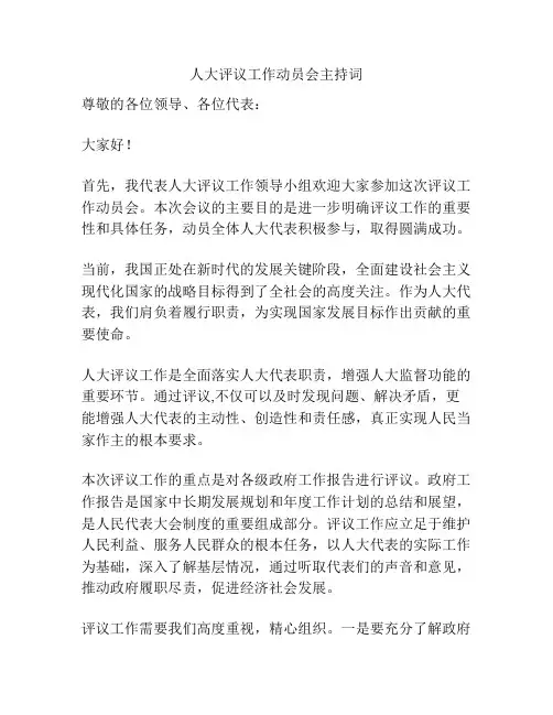 人大评议工作动员会主持词
