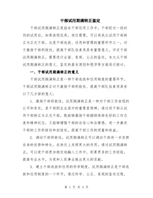 干部试用期满转正鉴定