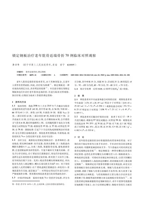 锁定钢板治疗老年肱骨近端骨折70例临床对照观察