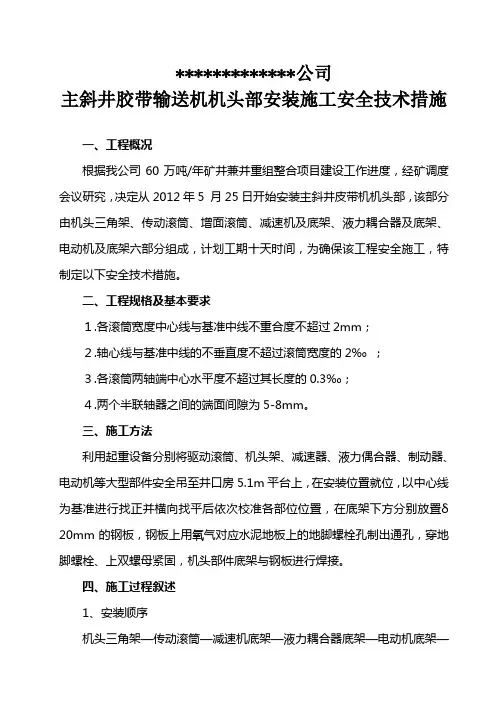煤矿主斜井胶带输送机机头安装施工安全技术措施