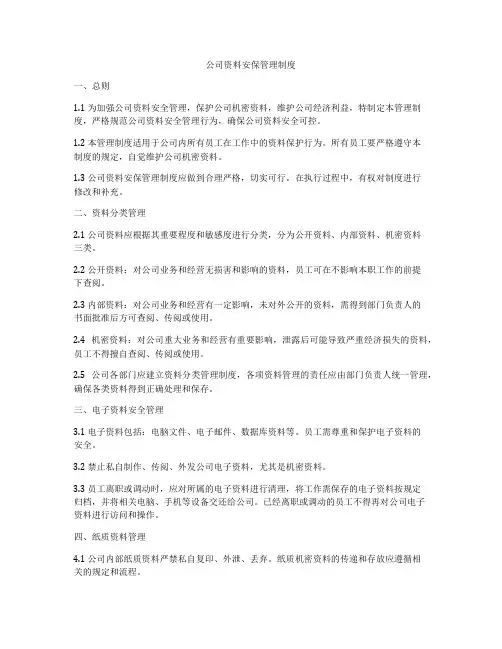 公司资料安保管理制度