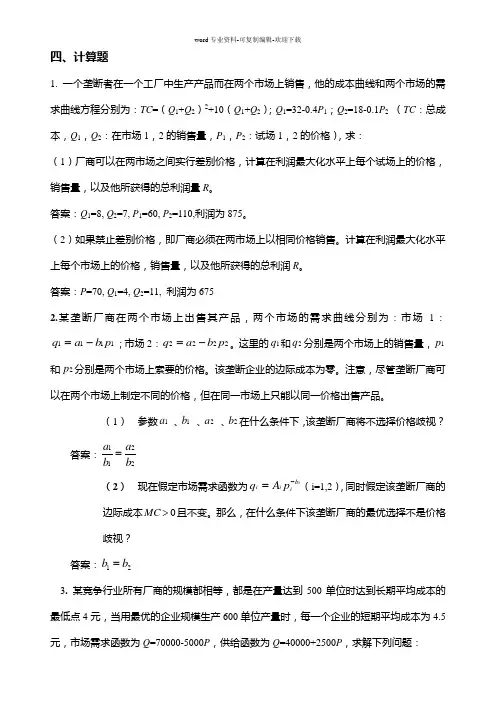 中级微观经济学复习题-计算题