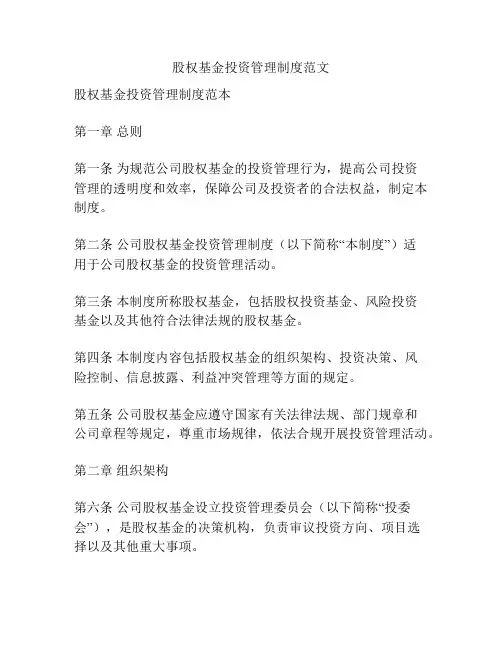 股权基金投资管理制度范文