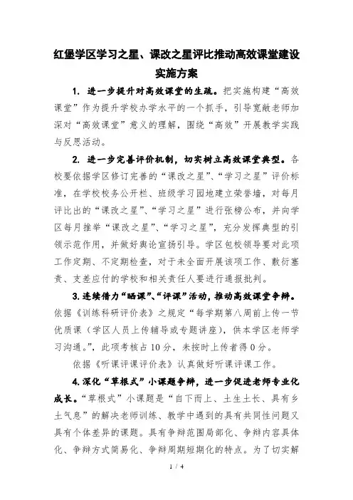 学习之星、课改之星评选推进高效课堂建设实施方案