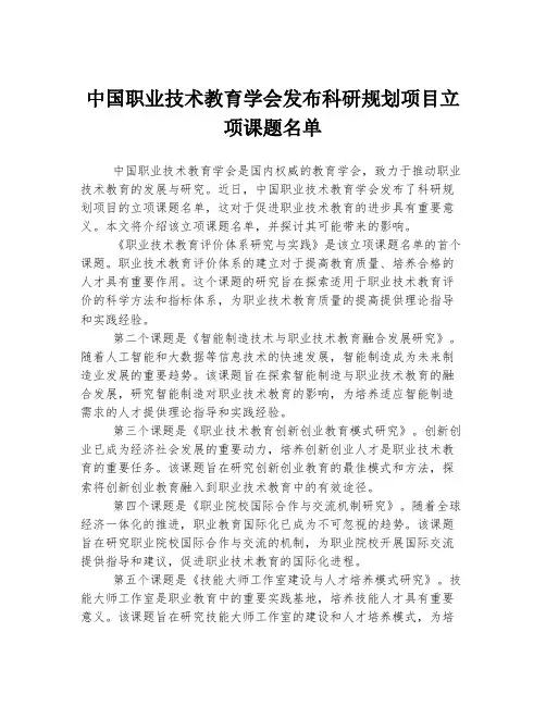 中国职业技术教育学会发布科研规划项目立项课题名单