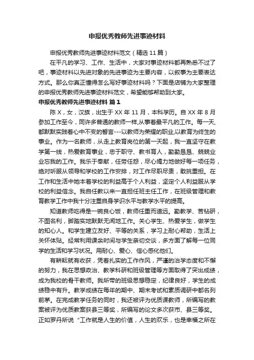 申报优秀教师先进事迹材料