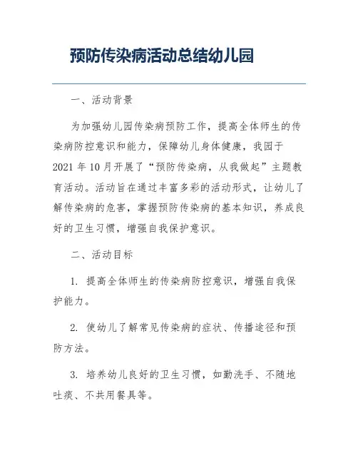 预防传染病活动总结幼儿园