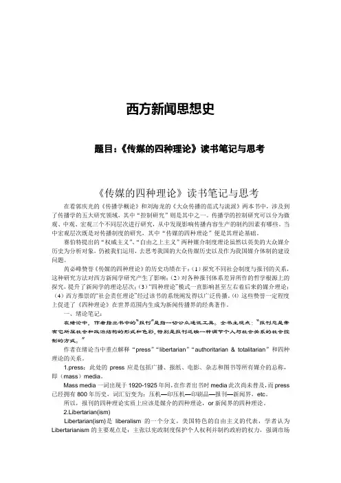 西方新闻史-《传媒的四种理论》读书笔记