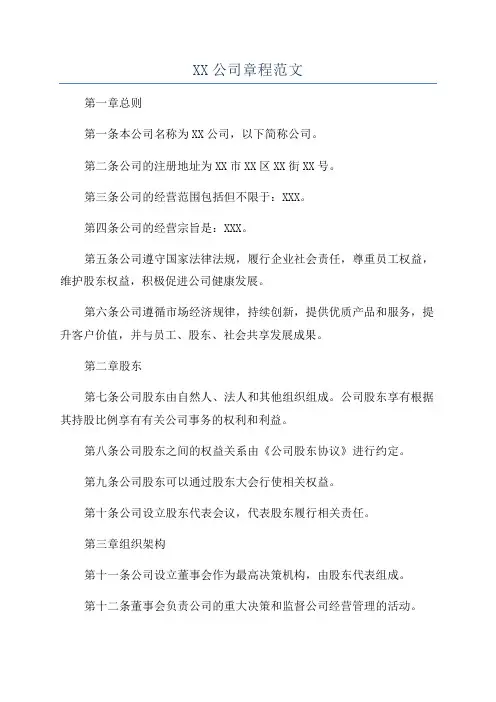 XX公司章程范文