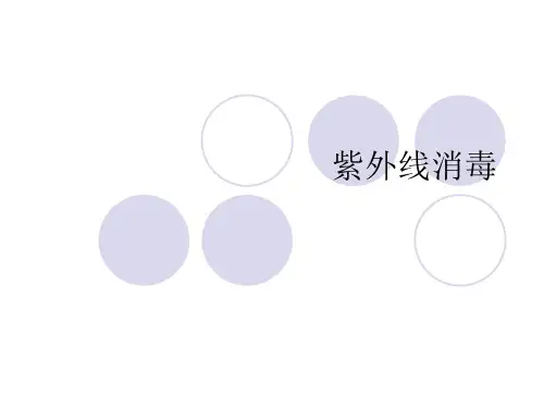 紫外线消毒课件ppt课件