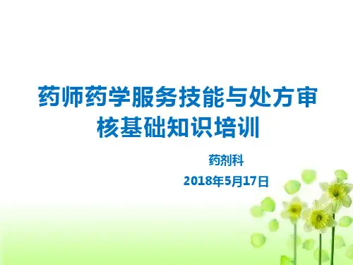 药师药学服务技能与处方审核基础知识培训