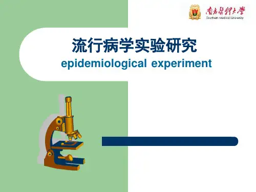 实验性研究 (流行病学)