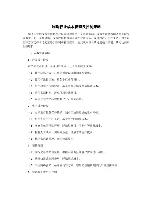 制造行业成本管理及控制策略
