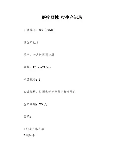 医疗器械 批生产记录
