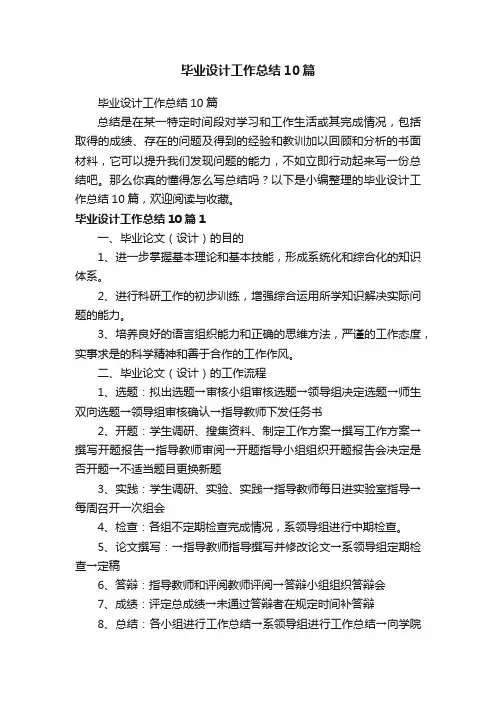 毕业设计工作总结10篇
