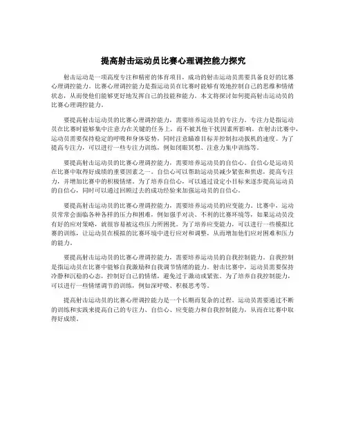 提高射击运动员比赛心理调控能力探究