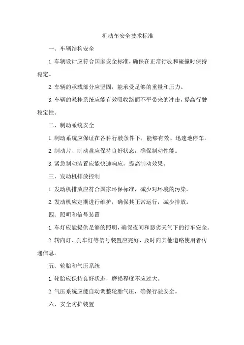 机动车安全技术标准
