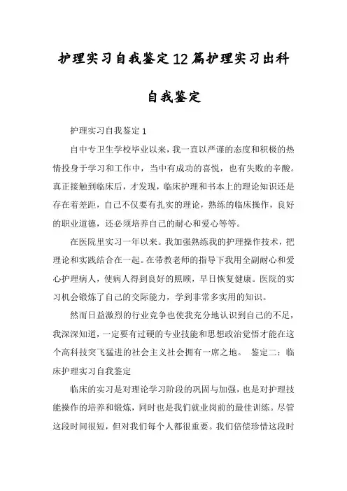 护理实习自我鉴定12篇护理实习出科自我鉴定