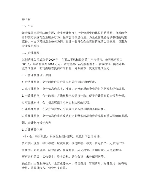 企业的会计制度案例设计(3篇)