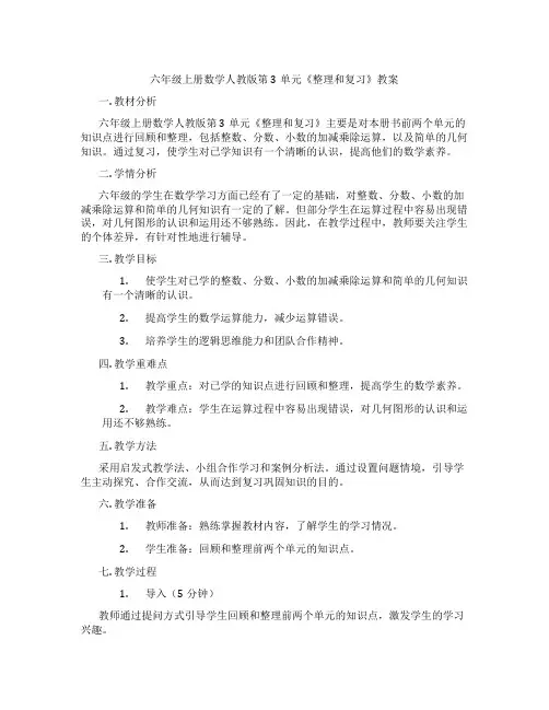 六年级上册数学人教版第3单元《整理和复习》教案