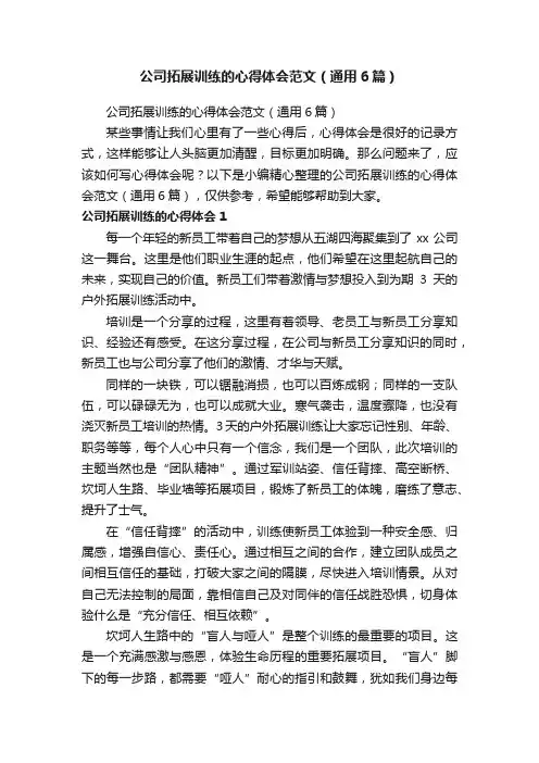公司拓展训练的心得体会范文（通用6篇）