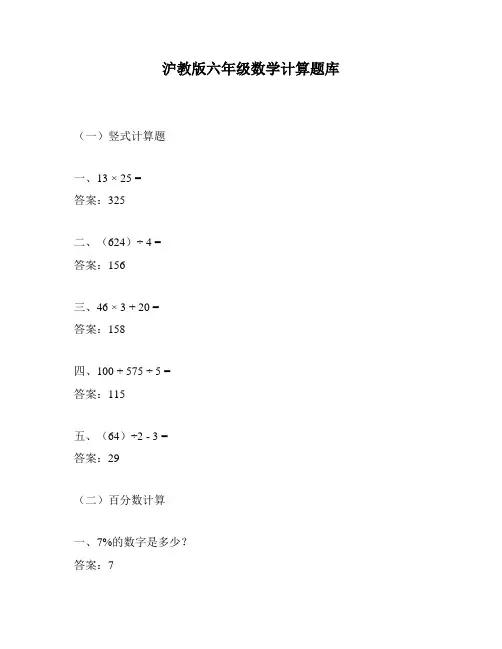 沪教版六年级数学计算题库